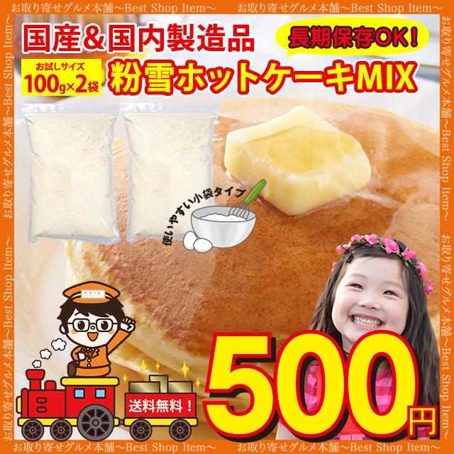 粉雪 ホットケーキミックス 送料無料 業務用 お試し 国産 ホットケーキミックス粉 もちもち 甘さ控えめ しっとり 送料無料 Paypay Tポイント消化 a Hotcake2p お取り寄せグルメ本舗 通販 Yahoo ショッピング