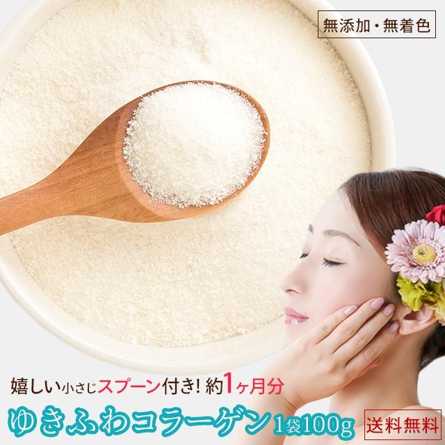 コラーゲンパウダー ゆきふわコラーゲン 100gコラーゲンペプチド 約1ヶ月分 送料無料 メール便 ポイント利用 お試し商品 サンプル 爆買 | 