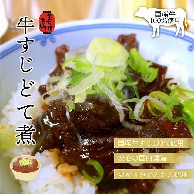 ポイント消化 国産牛 牛すじ どて煮 土手煮  国内製造 名古屋名物 名古屋めし 牛すじ煮込み 送料無料 煮物 ポイント利用 お試し商品 サンプル