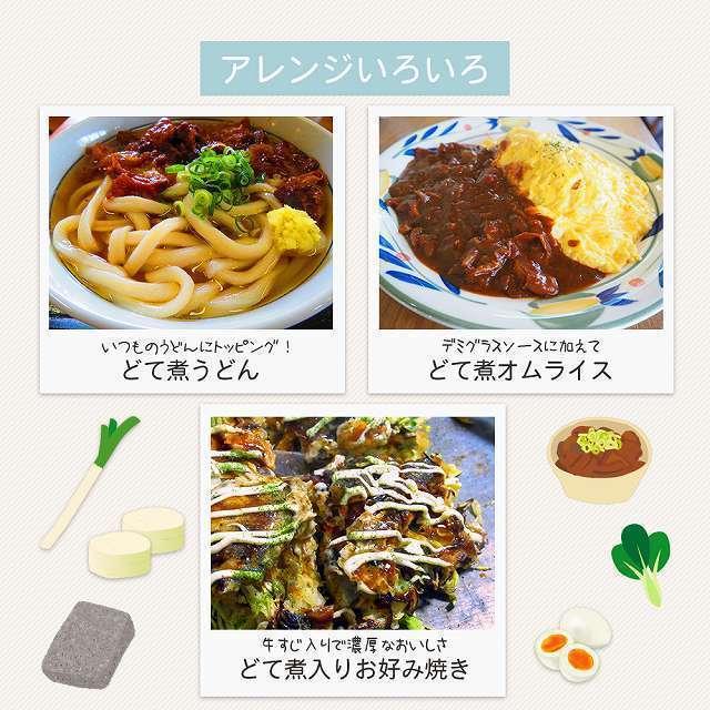 ポイント消化 国産牛 牛すじ どて煮 土手煮  国内製造 名古屋名物 名古屋めし 牛すじ煮込み 送料無料 煮物 ポイント利用 お試し商品 サンプル