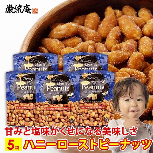 ハニー ロースト ピーナッツ 5袋 送料無料 落花生 スナック ミックス