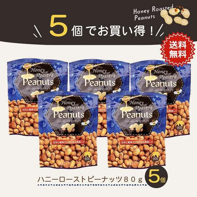 ポイント消化 ハニー ロースト ピーナッツ 5袋 送料無料 落花生