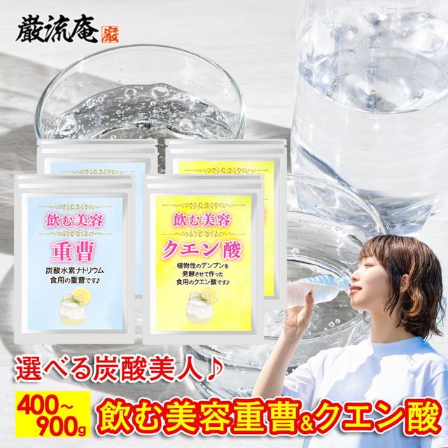 重曹 クエン酸 食用 セット 炭酸水 炭酸水素ナトリウム 食品用 重曹クエン酸水 美容 ポイント利用 お試し商品 サンプル 爆買（Yahoo!・お取り寄せグルメ本舗）