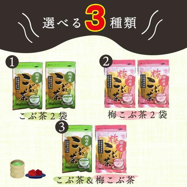 ポイント消化 500円 こぶ茶 昆布茶 こんぶ茶 こんぶちゃ 梅昆布茶 梅