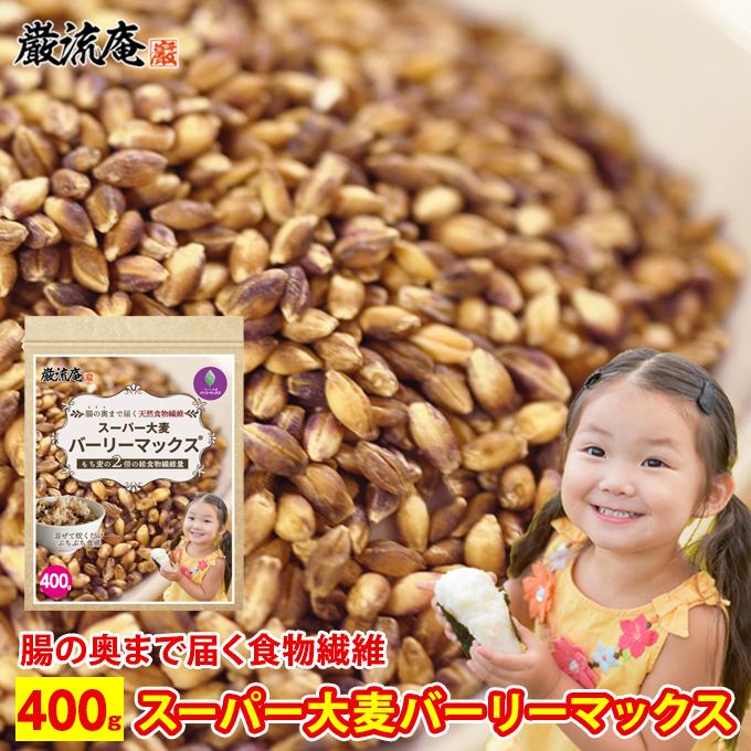 スーパー大麦 バーリーマックス 400g 食物繊維 大麦 もち麦 玄麦 腸活 雑穀 はと麦 オーツ麦 玄米 ダイエット 送料無料 Paypay Tポイント消化 Max 400 Ccc お取り寄せグルメ本舗 通販 Yahoo ショッピング