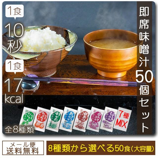 味噌汁 インスタント 即席 50食 セット 選べる6種 送料無料 大容量 ポイント利用 お試し商品 サンプル 爆買（Yahoo!・お取り寄せグルメ本舗）