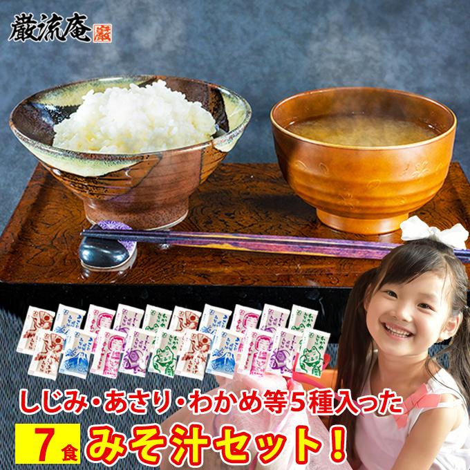 味噌汁 インスタント 即席 ダイエット 7食 お試し  選べる7種 送料無料 セール ポイント利用 お試し商品 サンプル お歳暮 ギフト | 