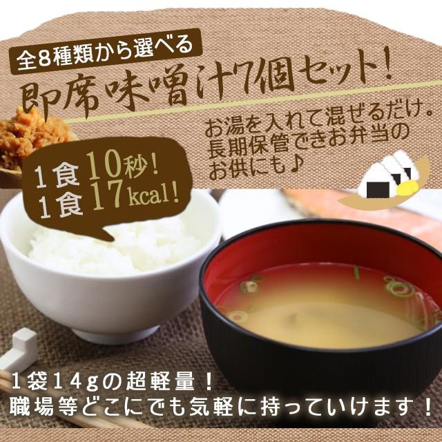 味噌汁 インスタント 即席 ダイエット 7食 お試し  選べる7種 送料無料 セール ポイント利用 お試し商品 サンプル お歳暮 ギフト |  | 01