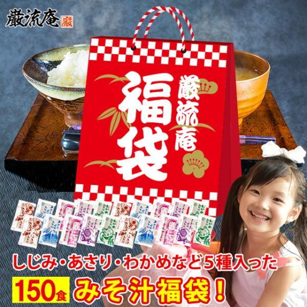 ギフト 味噌汁 インスタント 即席 150食 みそ汁 みそしる ミソ汁 福袋 インスタント 送料無料  生 味噌 ポイント利用 お試し商品 サンプル 爆買（Yahoo!・お取り寄せグルメ本舗）
