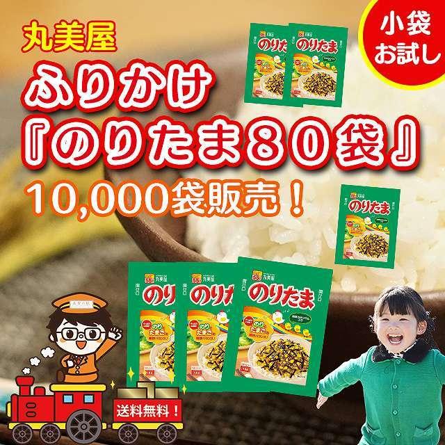 ふりかけ 丸美屋 のりたま 送料無料 業務用 小袋 のりたまご 80袋セット まるみやのふりかけ paypay Tポイント消化｜hmgift