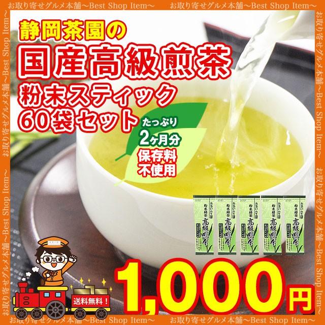 静岡茶園 国産高級煎茶 60袋 小袋タイプ 2ヶ月分 粉末緑茶 スティック ...