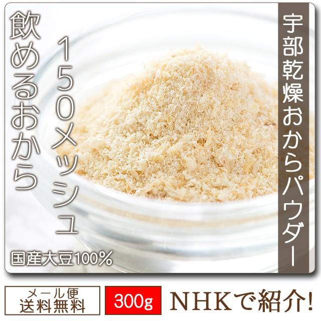 おからパウダー 300g  あさちゃん紹介 おから パウダー 500円 送料無料 超 微粉 ポイント利用 お試し商品 サンプル 爆買（Yahoo!・お取り寄せグルメ本舗）