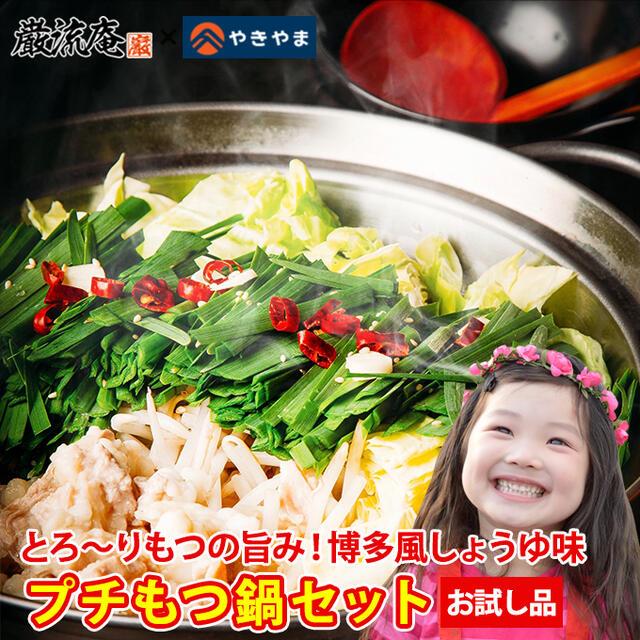 500円 もつ鍋 セット お試し 博多 醤油 送料無料 一人用 やきやま