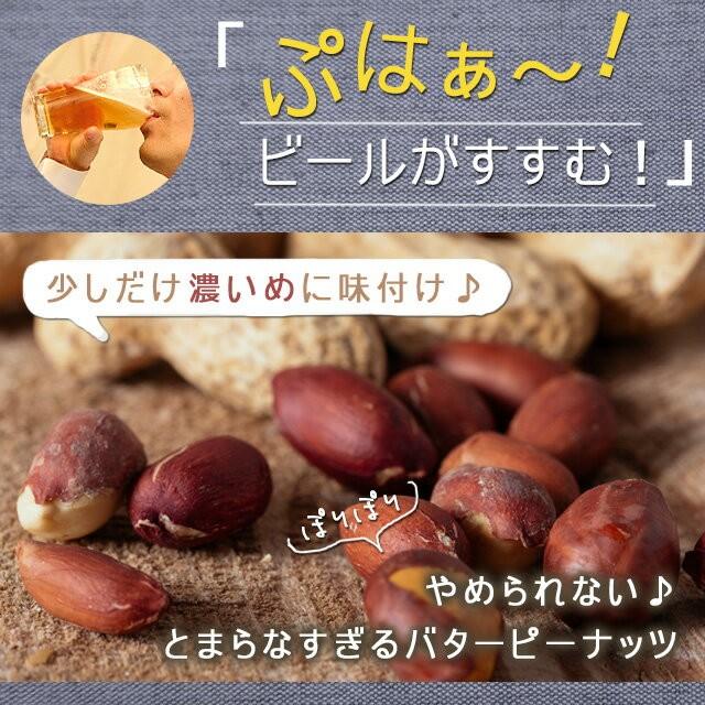 500円 ピーナッツ 送料無料セール オープン記念 濃厚バターピーナッツ 150g お試し味見商品 paypay Tポイント消化 otumaminuts senenika｜hmgift｜02