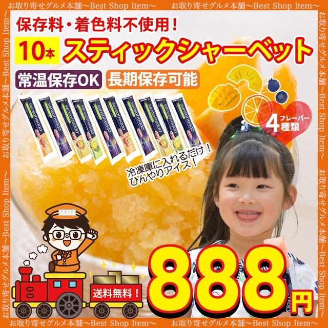 スティック シャーベット 10本 セット 棒 アイス フルーツ ジェラート 送料無料 パイン マンゴー オレンジ ブルーベリー Paypay Tポイント消化 Sorbet 10 a お取り寄せグルメ本舗 通販 Yahoo ショッピング