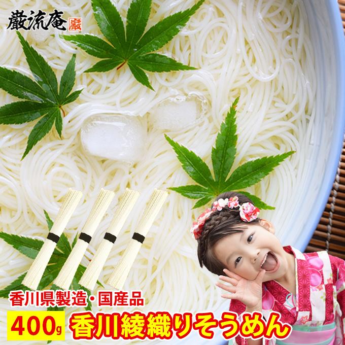 素麺 500円 送料無料 そうめん 400g 4人前 国産小麦 香川 綾織 極細 お得 セット  ポイント利用 お試し商品 サンプル 爆買（Yahoo!・お取り寄せグルメ本舗）