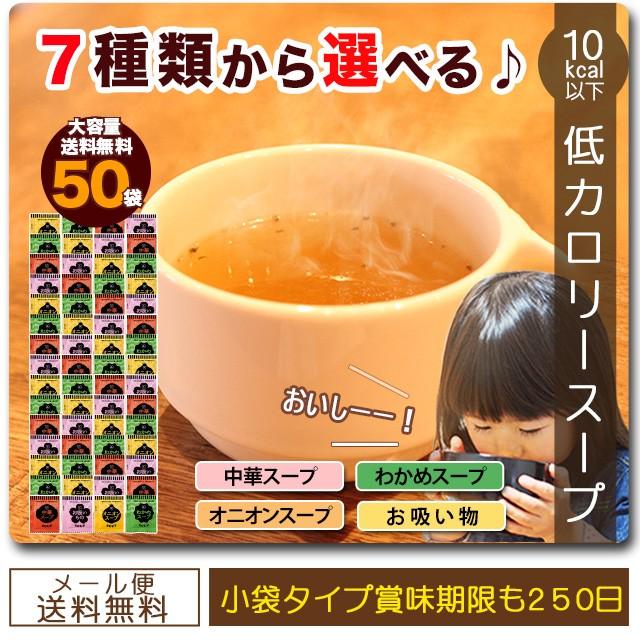 ポイント消化 セール オープン記念 低カロリースープ50食 7種類