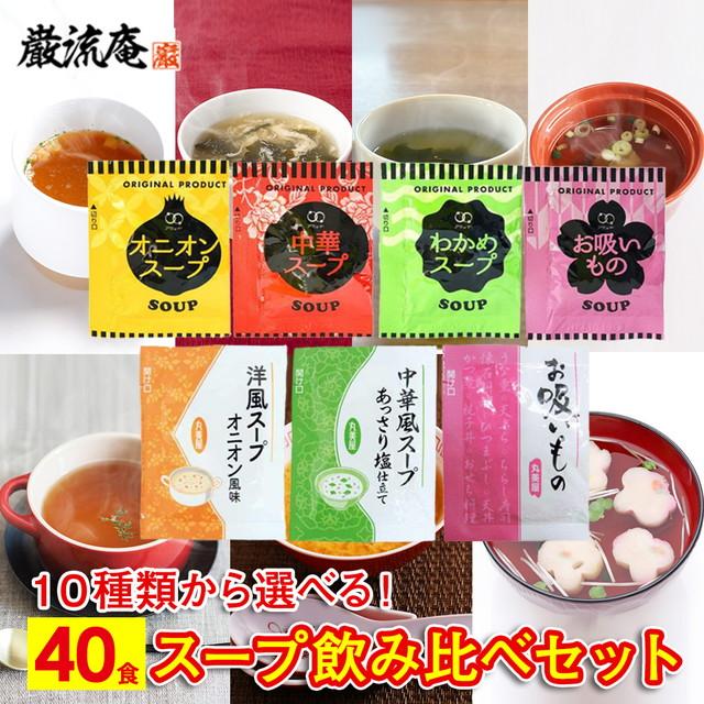スープ インスタント 40食 10種類 送料無料 オニオンスープ わかめスープ 中華スープ お吸いもの ポイント利用 お試し商品 サンプル 爆買