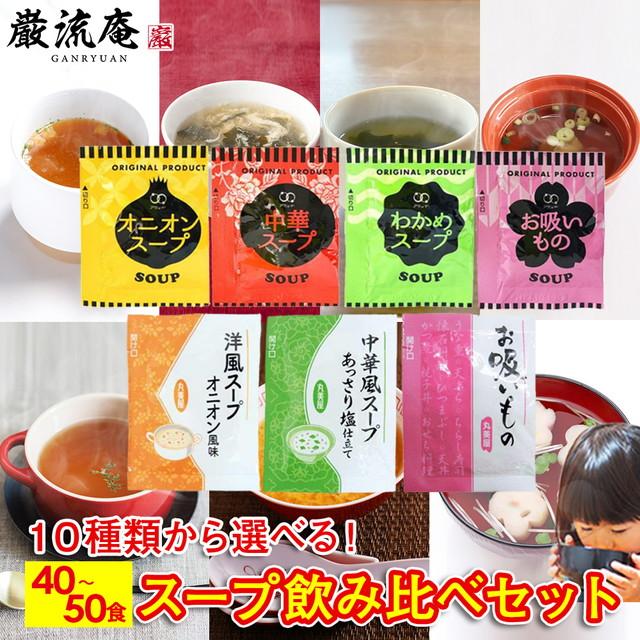 スープ 50食 40食 10種類  送料無料 オニオンスープ わかめスープ 中華スープ ポイント利用 お試し商品 サンプル 爆買