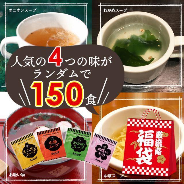 低カロリー スープ 150食 福袋 置き換え ダイエット 即席スープ 送料無料 オニオンスープ わかめスープ お吸物 中華スープ  paypay Tポイント消化 fukubukuro｜hmgift｜04