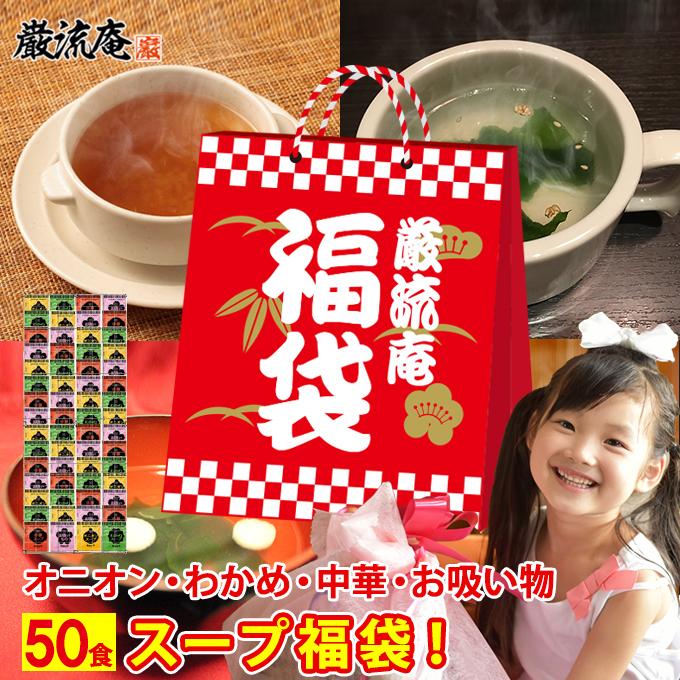 低カロリー スープ 50食 福袋 置き換え ダイエット 即席スープ 送料無料 オニオンスープ わかめスープ お吸物 中華スープ  paypay Tポイント消化 fukubukuro