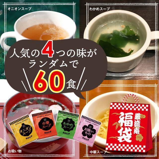 低カロリー スープ 60食 福袋 置き換え ダイエット 即席スープ  オニオンスープ わかめスープ お吸物 中華スープ  paypay Tポイント消化 fukubukuro｜hmgift｜04