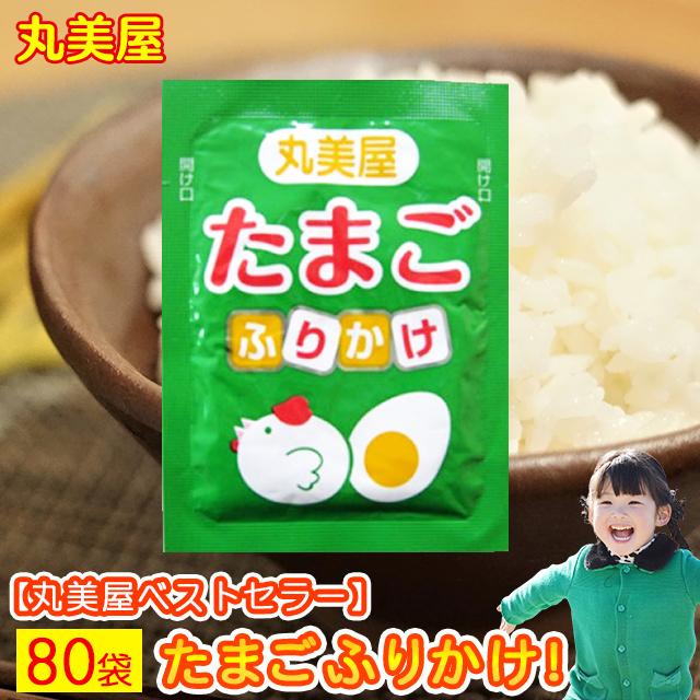 丸美屋 ふりかけ お弁当 遠足 お花見 おにぎり たまご 送料無料 業務用 小袋 たまご 80袋セット ポイント利用 お試し商品 サンプル 爆買（Yahoo!・お取り寄せグルメ本舗）