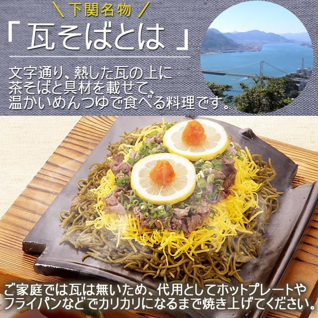 瓦そば4人前 下関名物 200g 麺プラス100g 増量  秘密のケンミンSHOWで放送 山口名物 かわらそば 瓦蕎麦 paypay Tポイント消化｜hmgift｜06