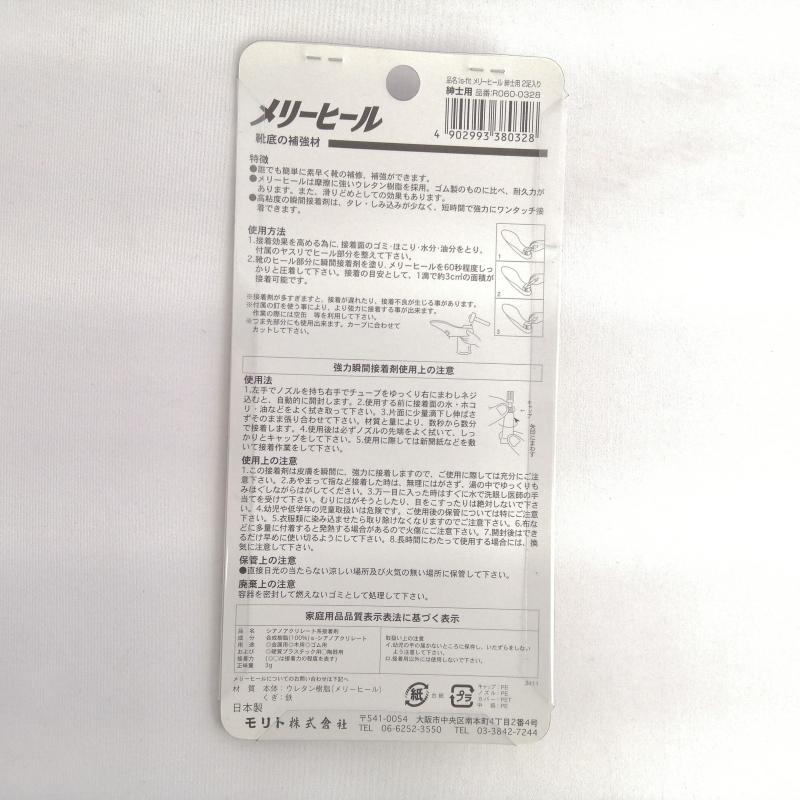 メリーヒール 靴底補強・補修材 紳士用 2足分【メール便送料無料】 is-fit　 | MORITO | 01