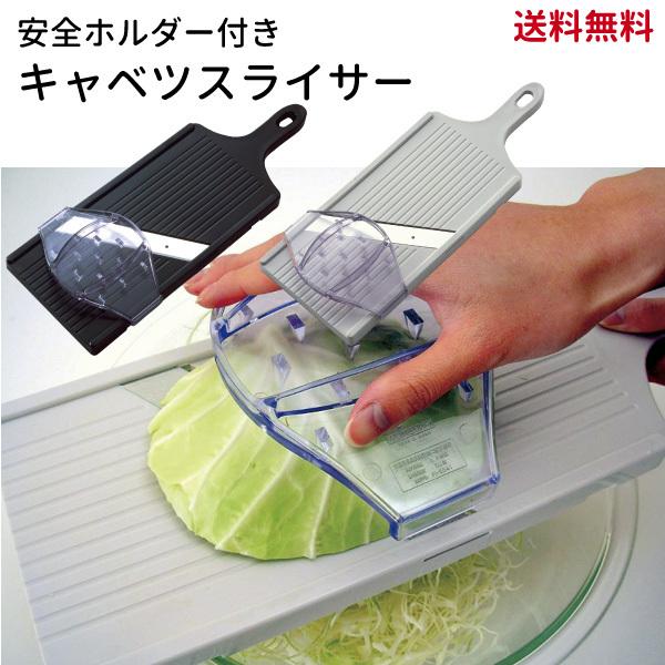 キャベツスライサー 2色より選べる ホワイトorブラック 【送料無料】日本製 BS-271 AL-58 サンクラフト | 
