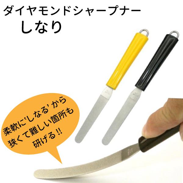 ダイヤモンドシャープナーしなり 2色から選べる ブラック/イエロー 【メール便送料無料】サンクラフト 日本製 | サンクラフト