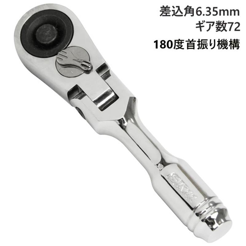 SK11 スタビーフレックスラチェットハンドル 差込角6.35mm 1/4インチ