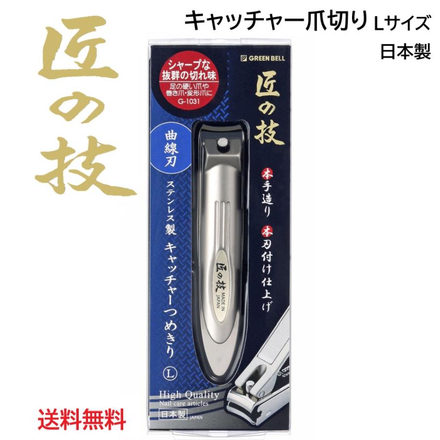 匠の技 ステンレス製 キャッチャーつめきり（曲線刃）Lサイズ G-1031
