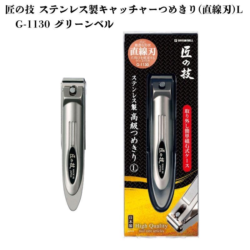 匠の技 ステンレス製キャッチャーつめきり(直線刃)L G-1130 グリーン