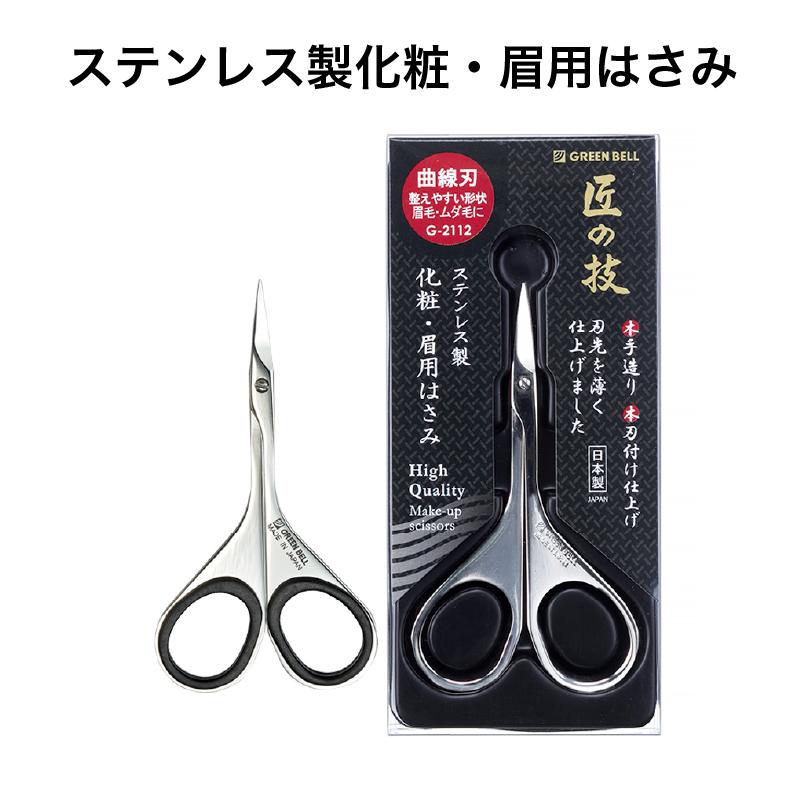 眉用ハサミ G-2112 ステンレス製 化粧・眉用はさみ 1個 GREEN BELL(グリーン
