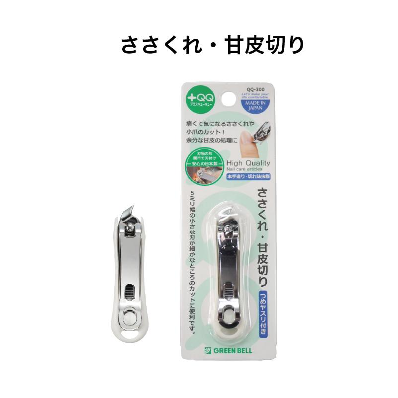 ささくれ ・ 甘皮切り QQ-300 グリーンベル《メール便送料無料》 : HMK