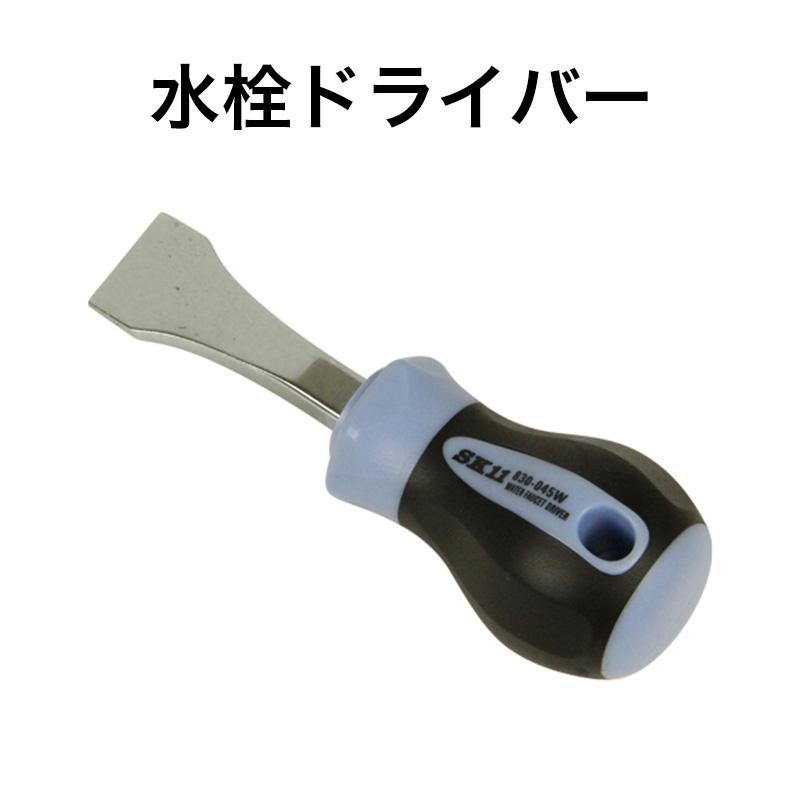 SK11 水栓ドライバー 【メール便送料無料】 NO.830-045W 藤原