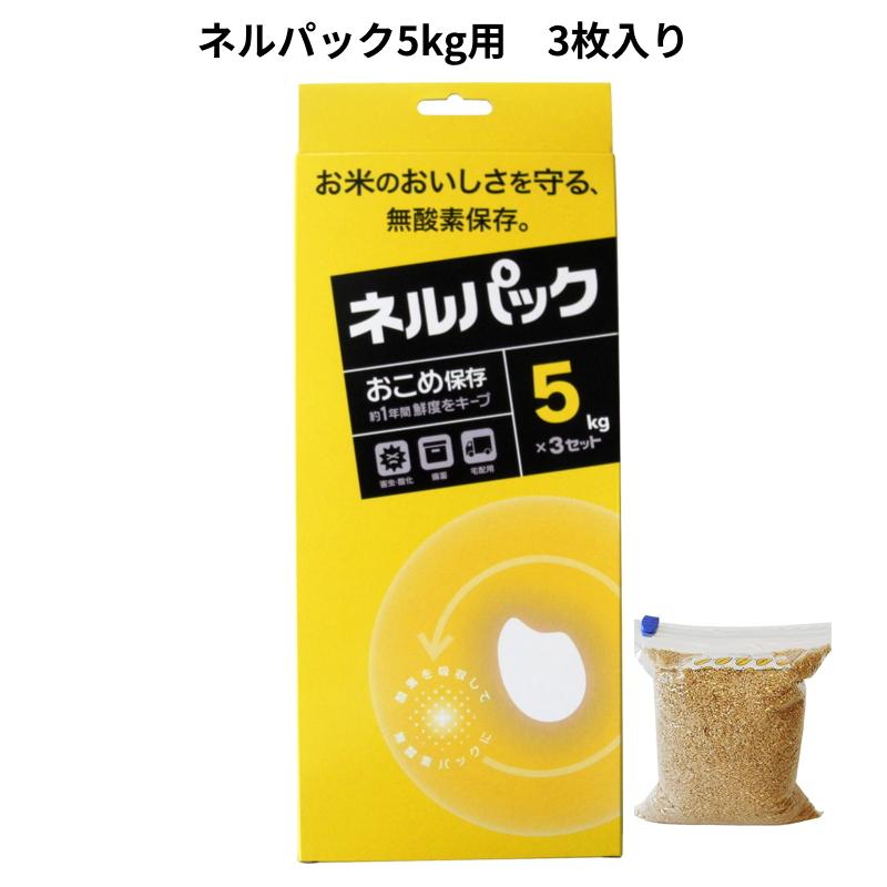 3さん専用！5Lサイズ贈答用5kg×3 ネルパック 5kg用 3枚入り お米保存袋 【メール便送料無料】 : HMK