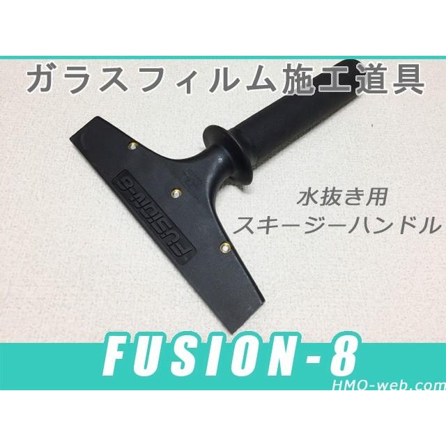 FUSION-8 フュージョン8 8インチT型スキージーハンドル 窓ガラス