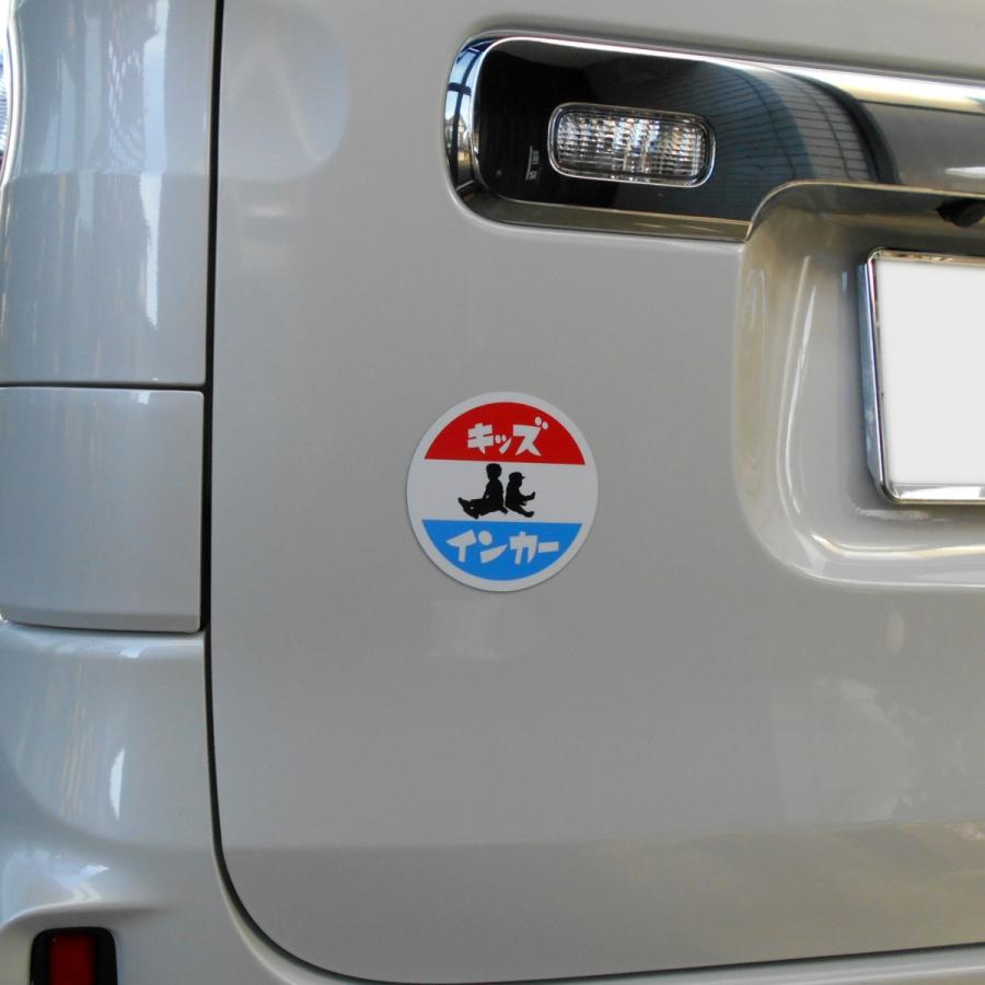 ホーロー看板風カーマグネット キッズインカー 丸枠 | ブランド登録なし | 02