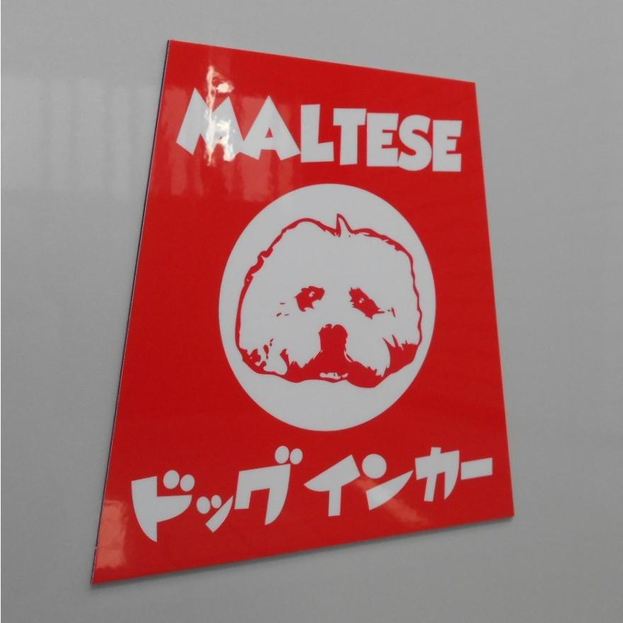マルチーズ印 ホーロー看板風カーマグネット ドッグインカー 台形|hmp|02