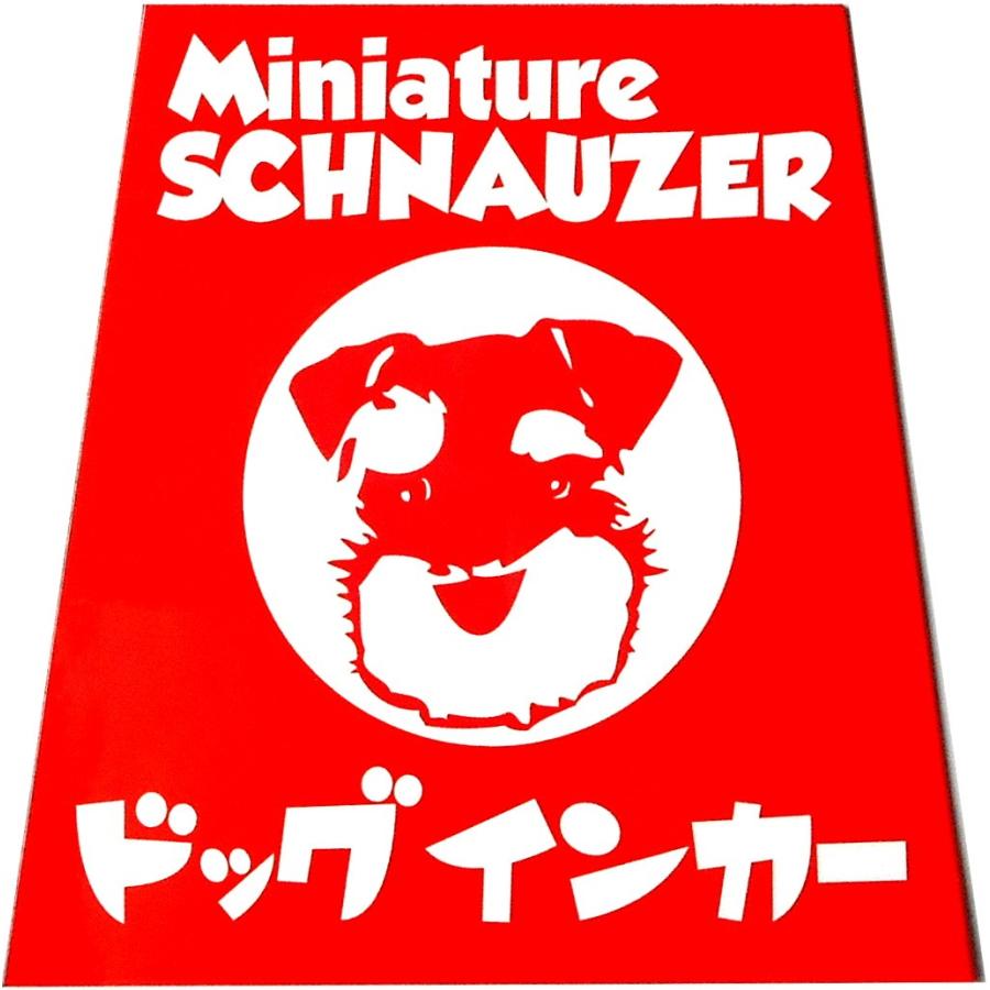 ミニチュアシュナウザー印 ホーロー看板風カーマグネット ドッグインカー 台形 | ブランド登録なし