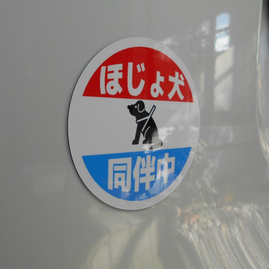 ホーロー看板風カーマグネット ほじょ犬同伴中 丸枠 | ブランド登録なし | 01
