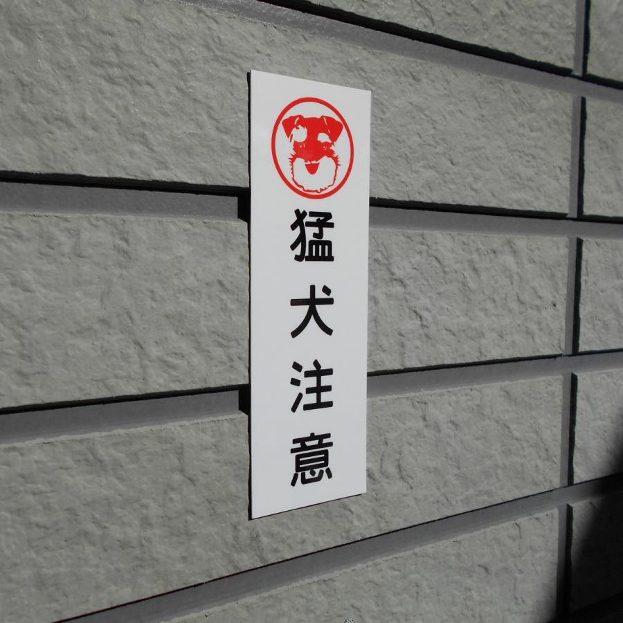 ミニチュアシュナウザー印 猛犬注意 アルミ表示プレート 外壁用強力接着テープ付きor無し | ブランド登録なし | 01