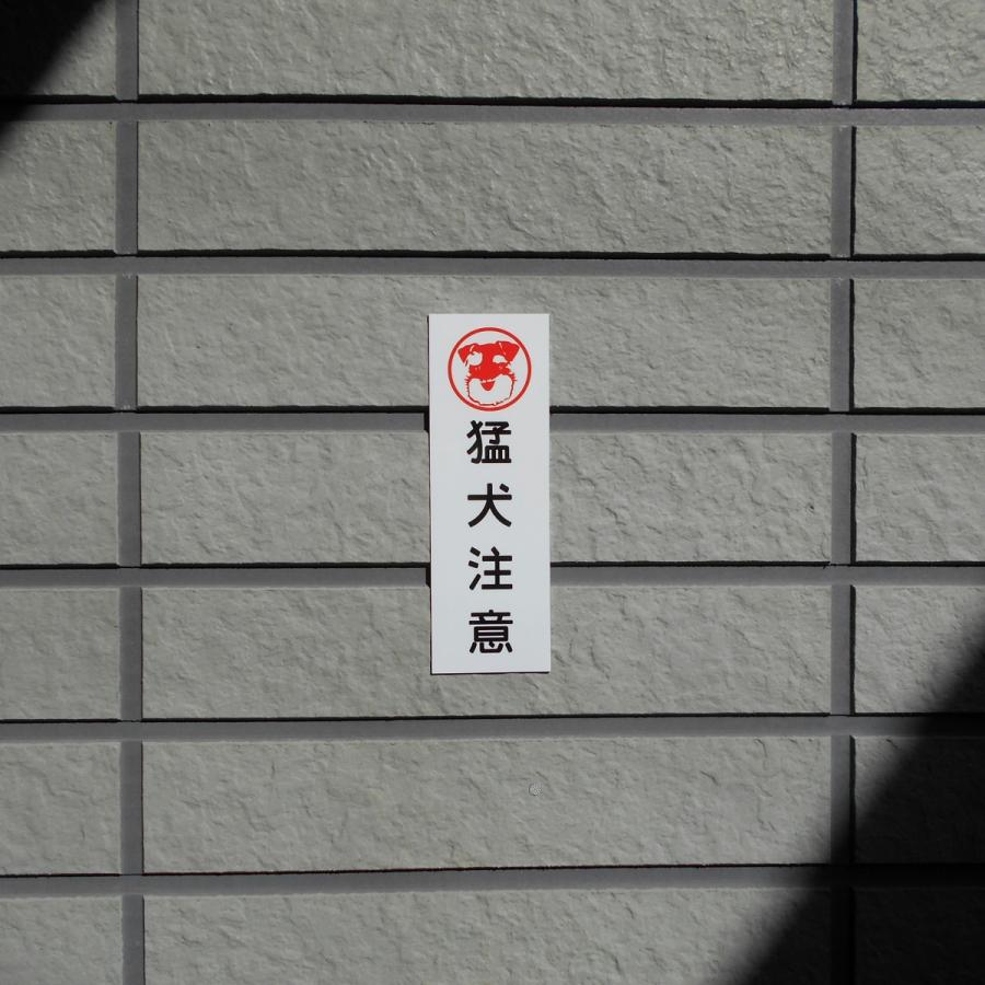 ミニチュアシュナウザー印 猛犬注意 アルミ表示プレート 外壁用強力接着テープ付きor無し | ブランド登録なし | 02