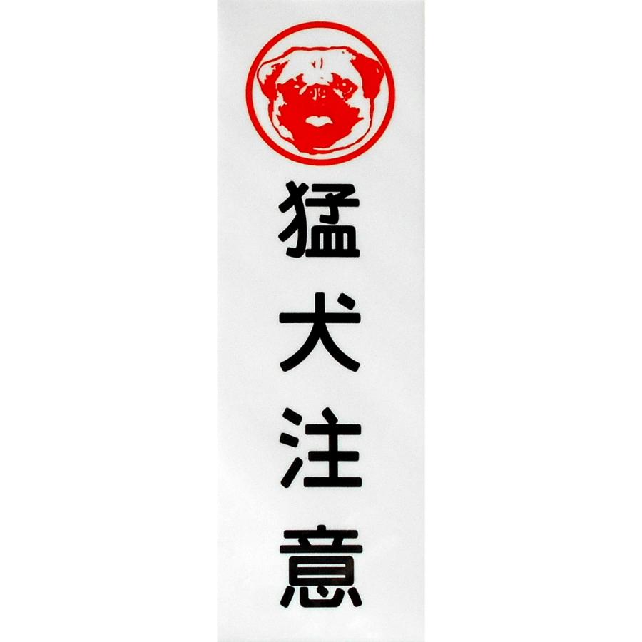市場 猛犬注意プレート 甲斐犬 セキュリティー注意喚起板 レアレアクオリティデザイン ドア周り防犯