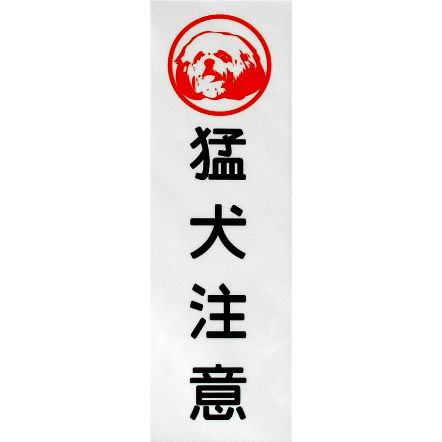 シーズー印 猛犬注意 アルミ表示プレート 外壁用強力接着テープ付きor無し | ブランド登録なし