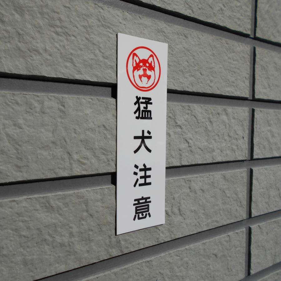 柴犬印 猛犬注意 アルミ表示プレート 外壁用強力接着テープ付きor無し | ブランド登録なし | 01