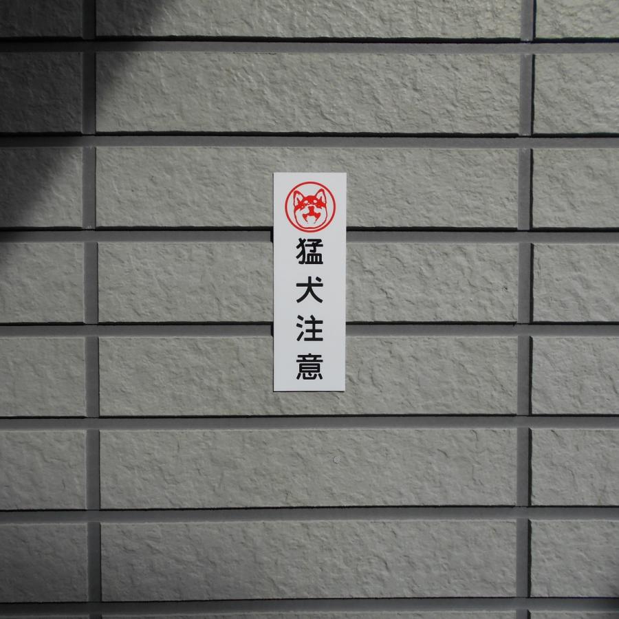 柴犬印 猛犬注意 アルミ表示プレート 外壁用強力接着テープ付きor無し | ブランド登録なし | 02