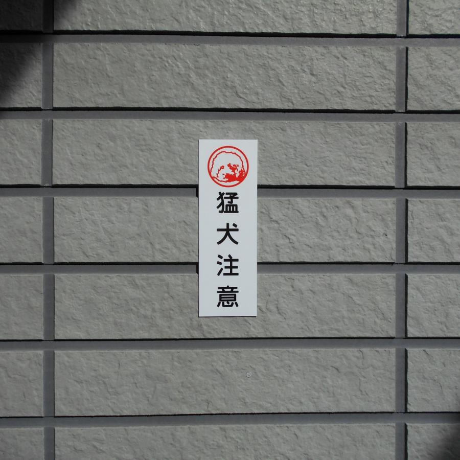 トイプードル印 猛犬注意 アルミ表示プレート 外壁用強力接着テープ付きor無し | ブランド登録なし | 02